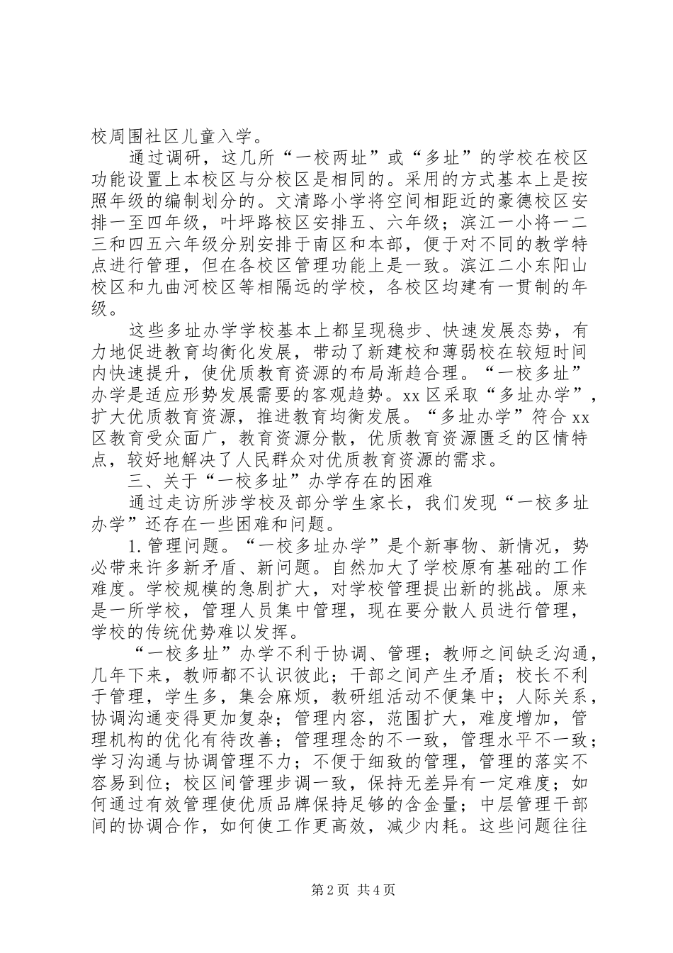 关于区“一校多址”办学的调研报告_第2页
