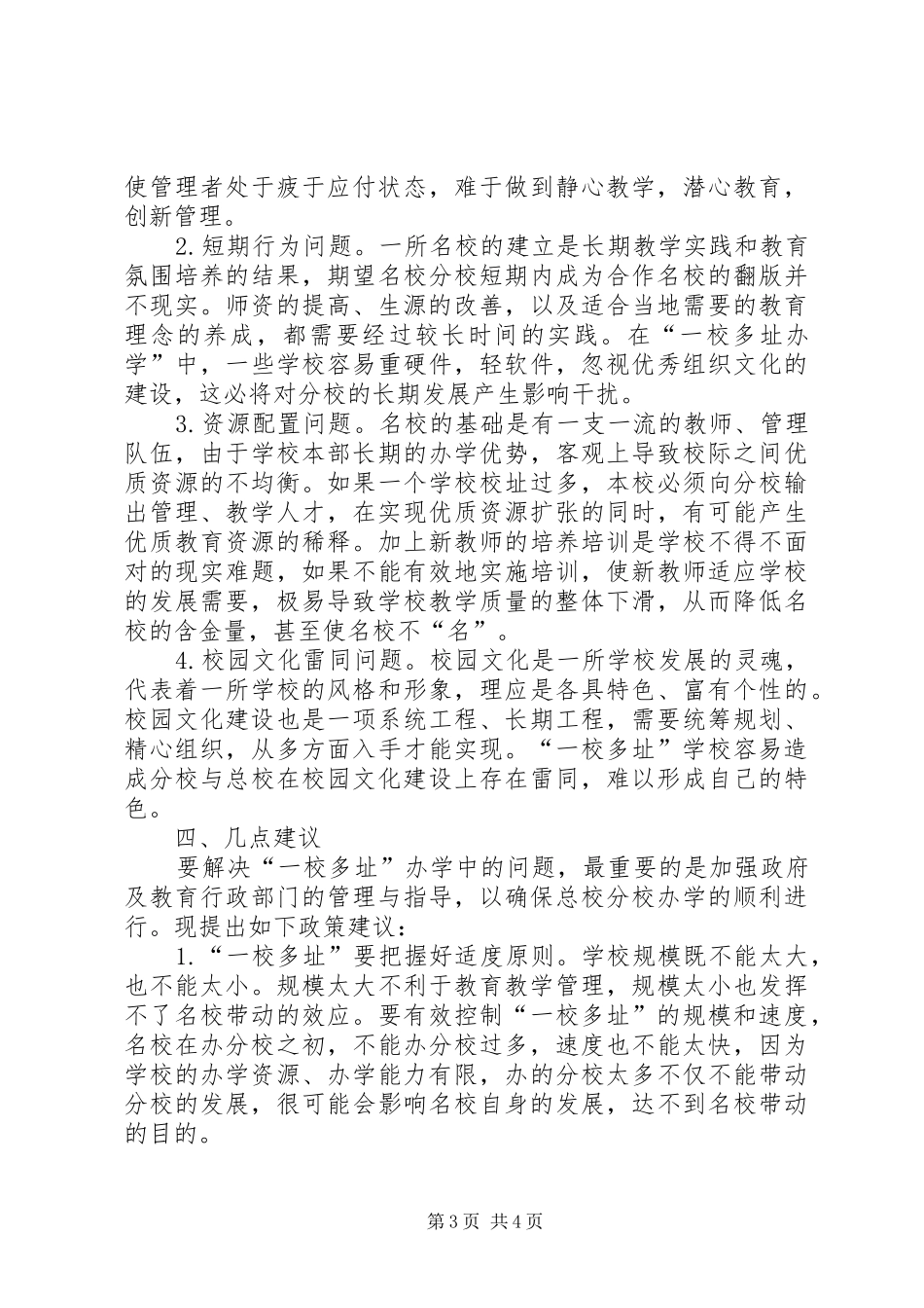 关于区“一校多址”办学的调研报告_第3页