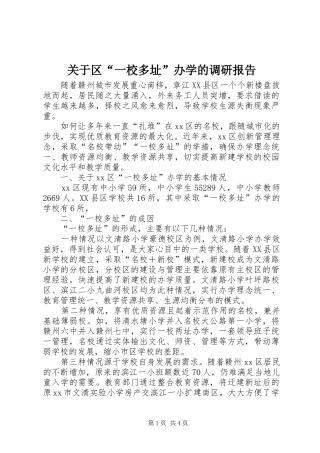 关于区“一校多址”办学的调研报告
