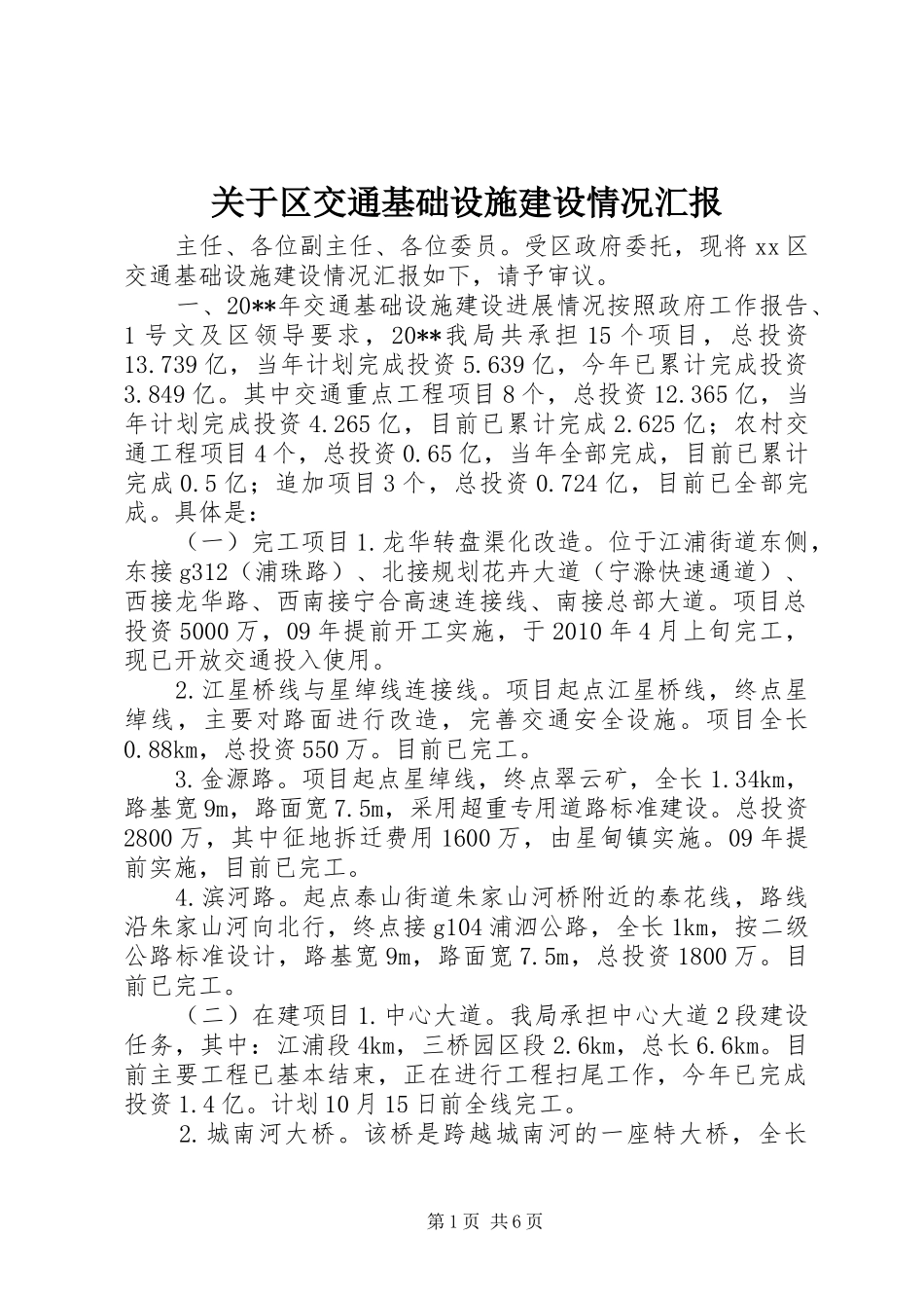 关于区交通基础设施建设情况汇报_第1页