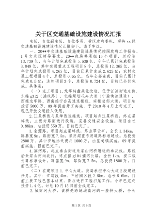 关于区交通基础设施建设情况汇报