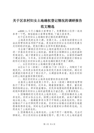 关于区农村妇女土地确权登记情况的调研报告范文精选