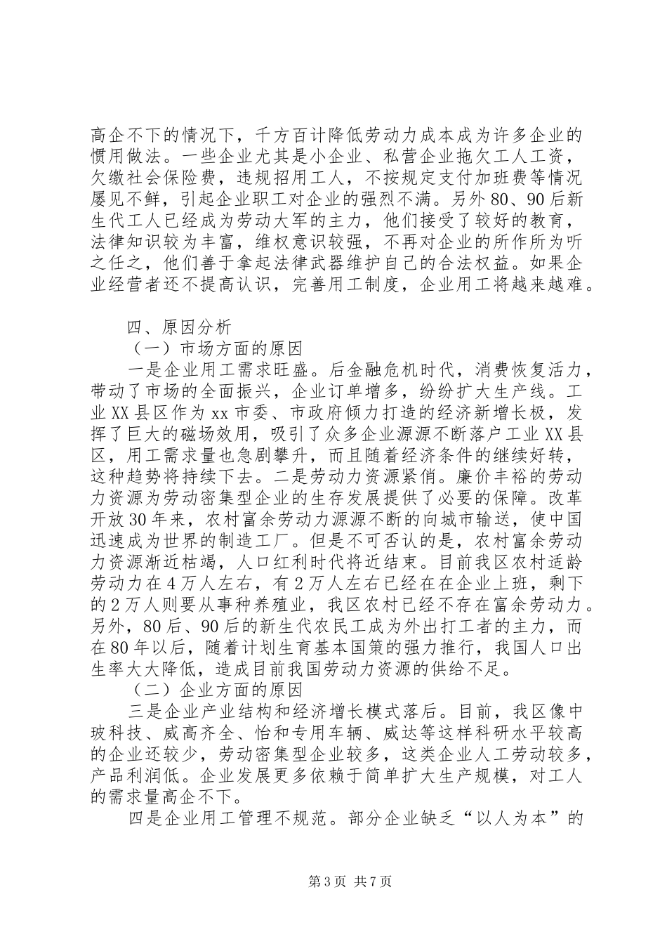 关于区企业用工情况调研报告_第3页