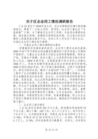 关于区企业用工情况调研报告