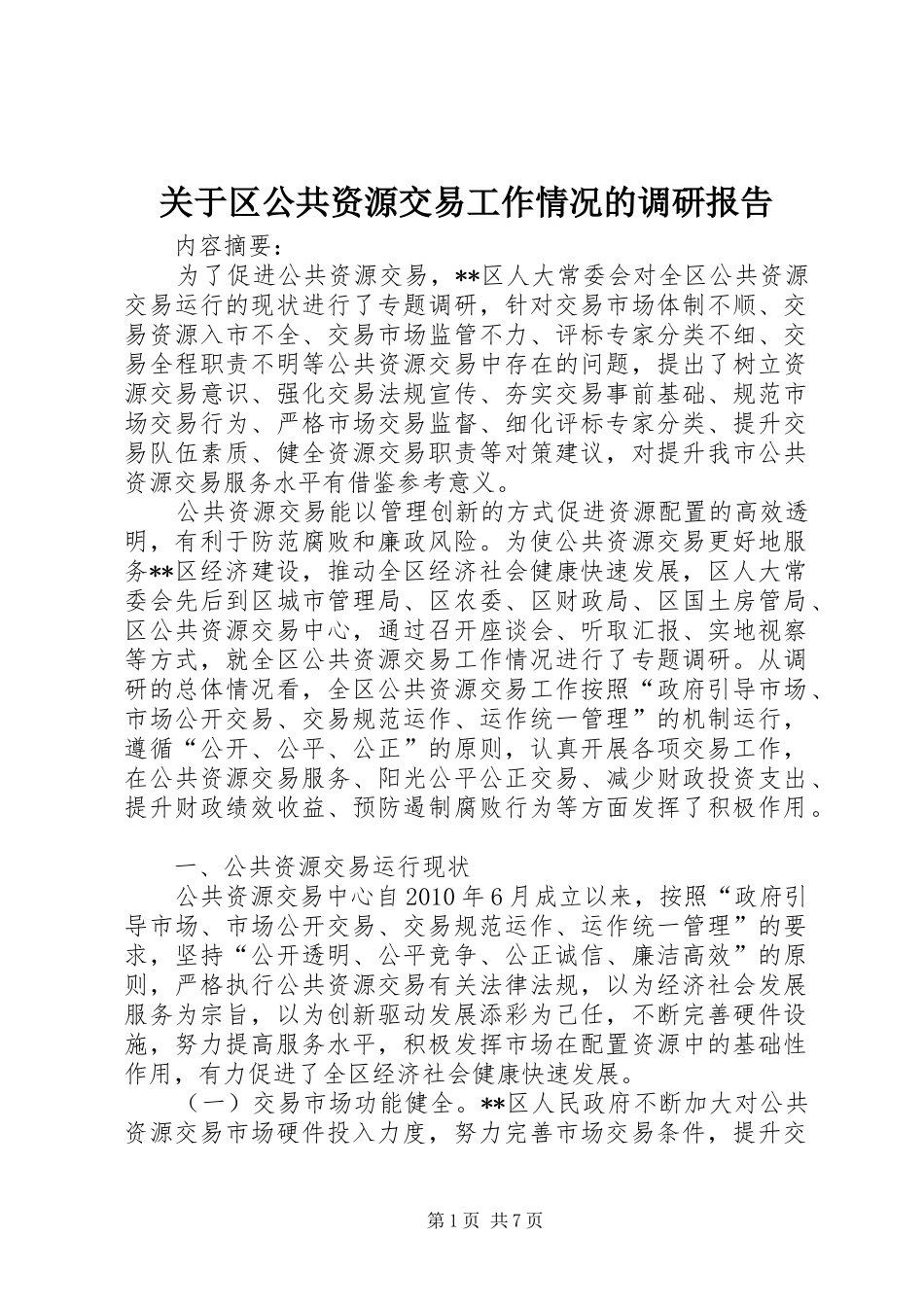 关于区公共资源交易工作情况的调研报告_第1页