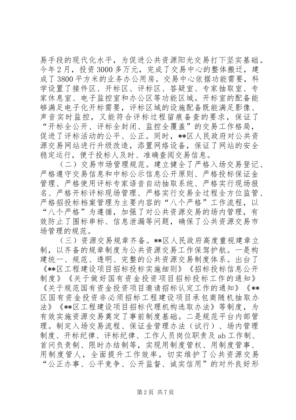 关于区公共资源交易工作情况的调研报告_第2页