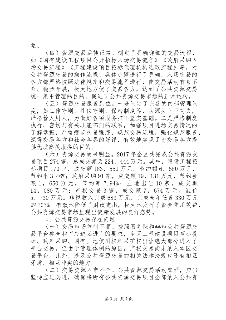 关于区公共资源交易工作情况的调研报告_第3页