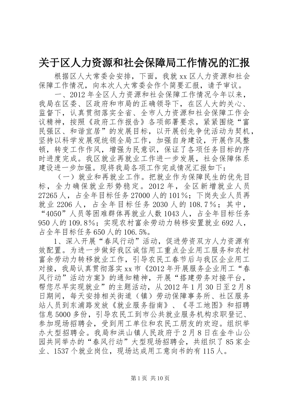 关于区人力资源和社会保障局工作情况的汇报_第1页