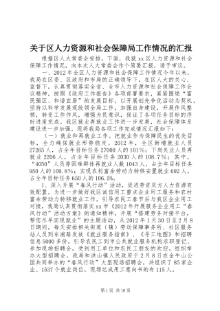 关于区人力资源和社会保障局工作情况的汇报
