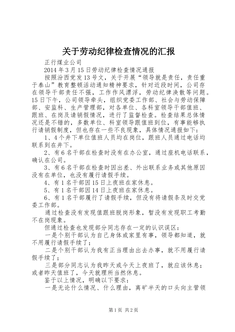 关于劳动纪律检查情况的汇报_第1页