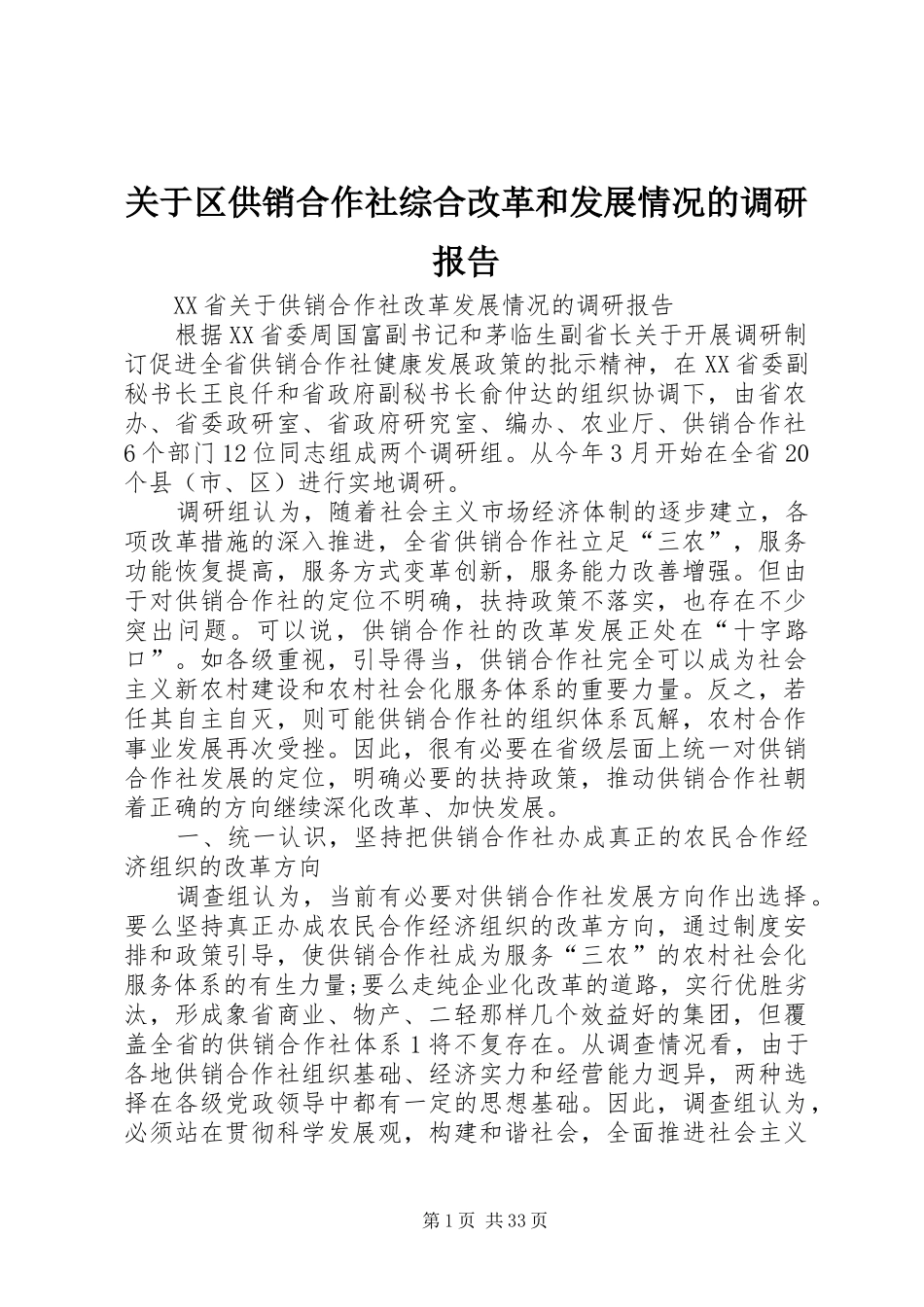 关于区供销合作社综合改革和发展情况的调研报告_第1页