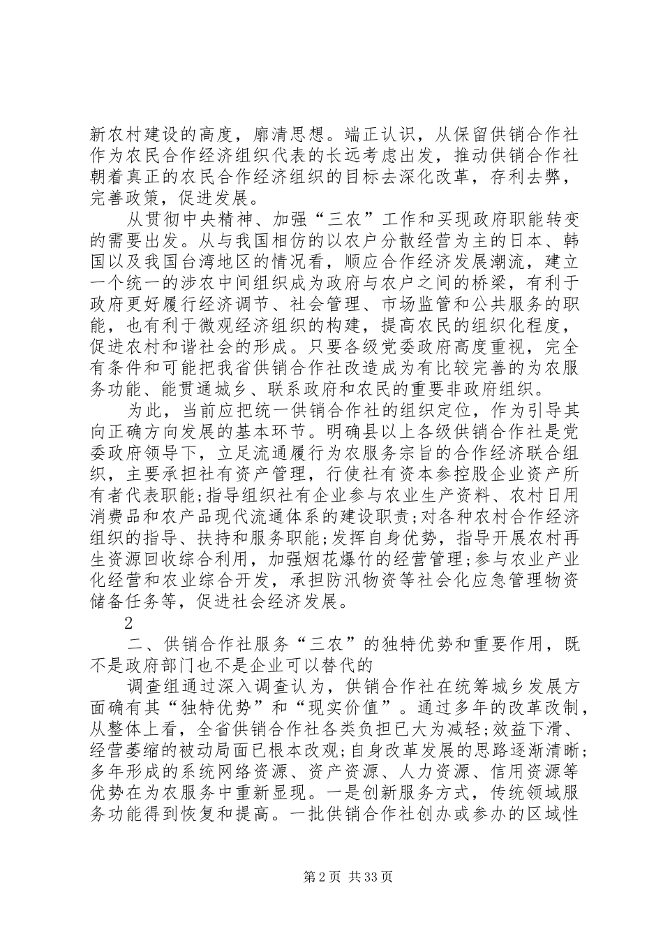 关于区供销合作社综合改革和发展情况的调研报告_第2页