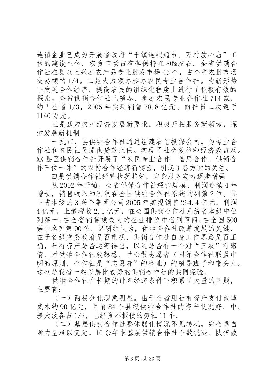 关于区供销合作社综合改革和发展情况的调研报告_第3页