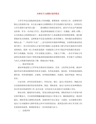 大学生个人求职计划书范文 