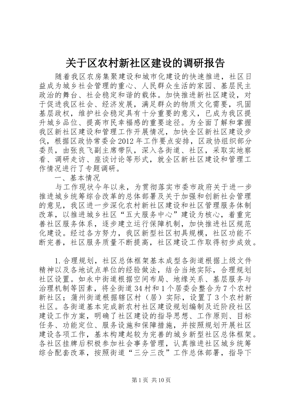 关于区农村新社区建设的调研报告_第1页