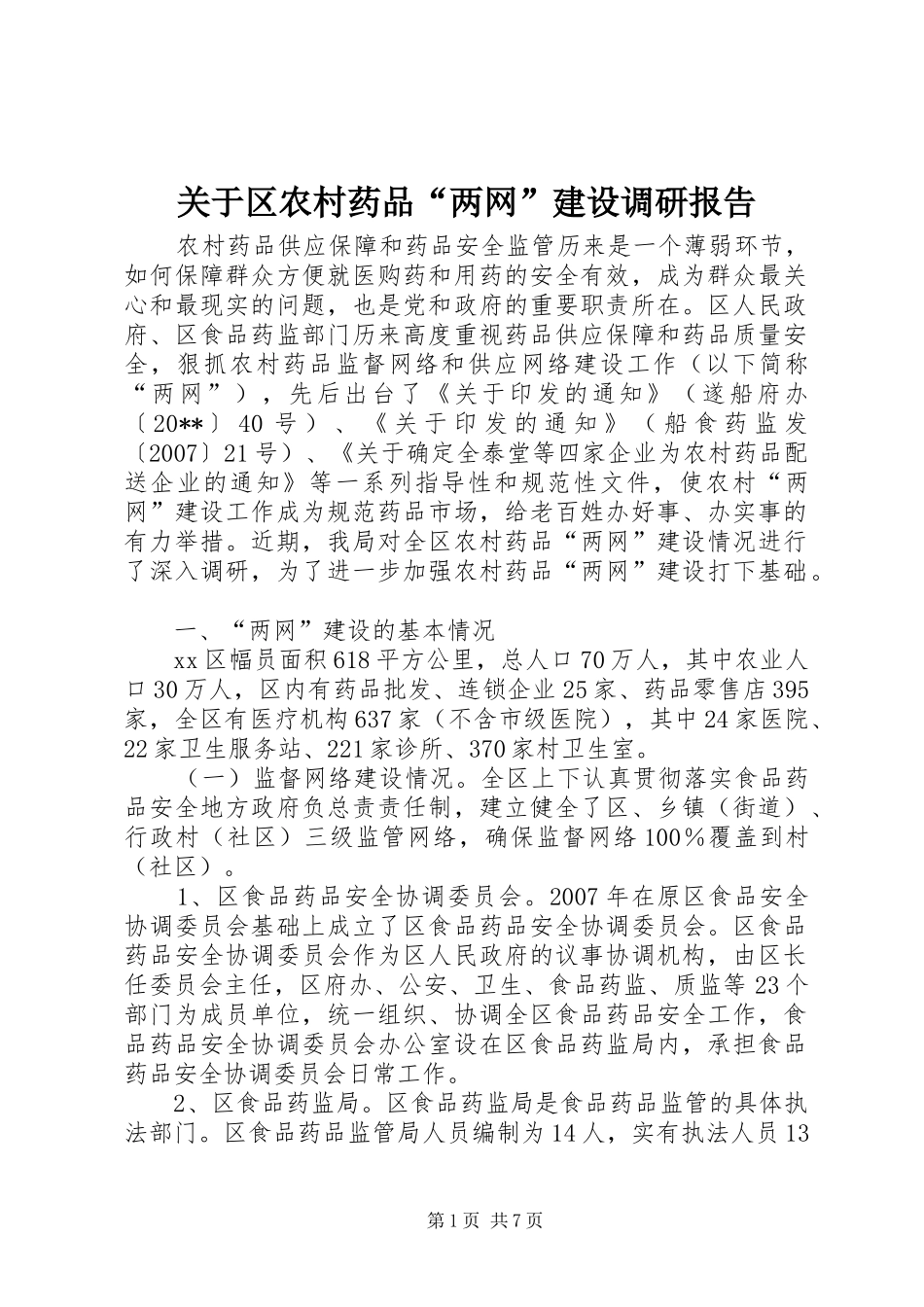 关于区农村药品“两网”建设调研报告_第1页