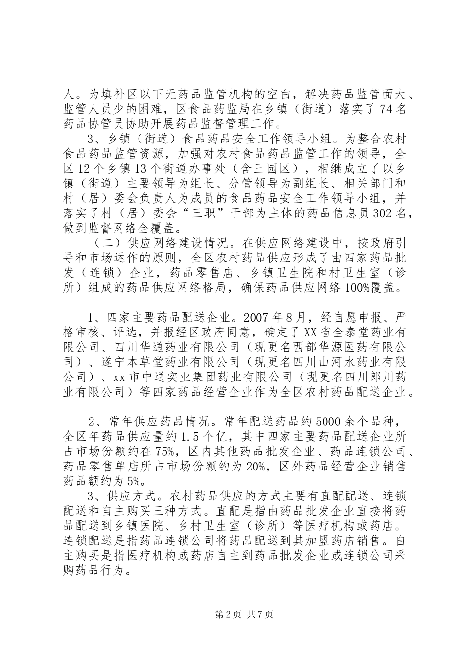 关于区农村药品“两网”建设调研报告_第2页