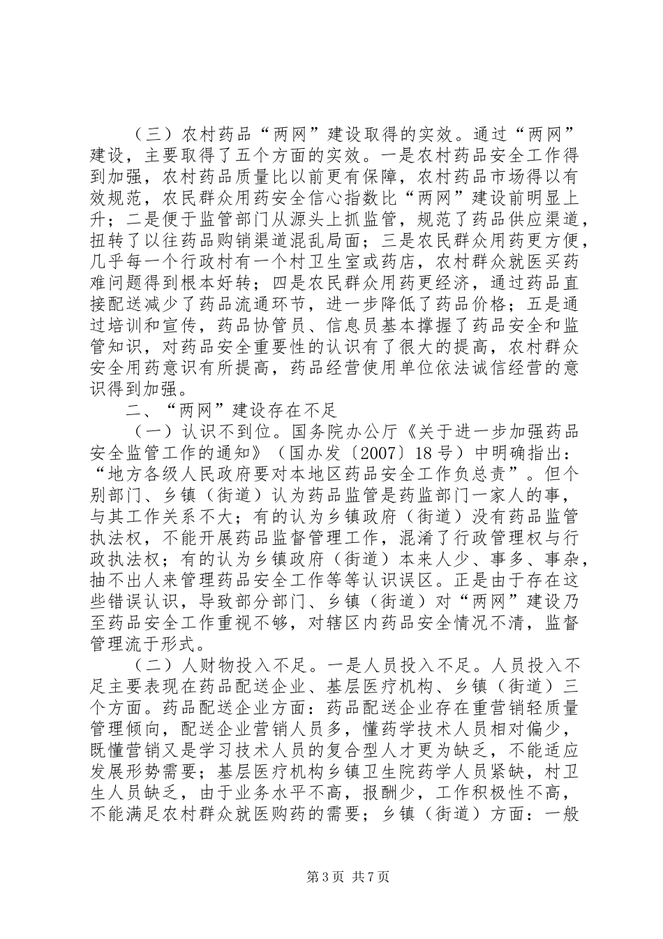 关于区农村药品“两网”建设调研报告_第3页