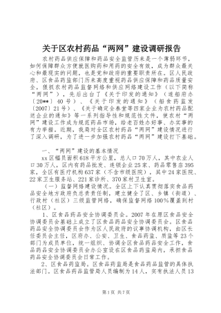 关于区农村药品“两网”建设调研报告