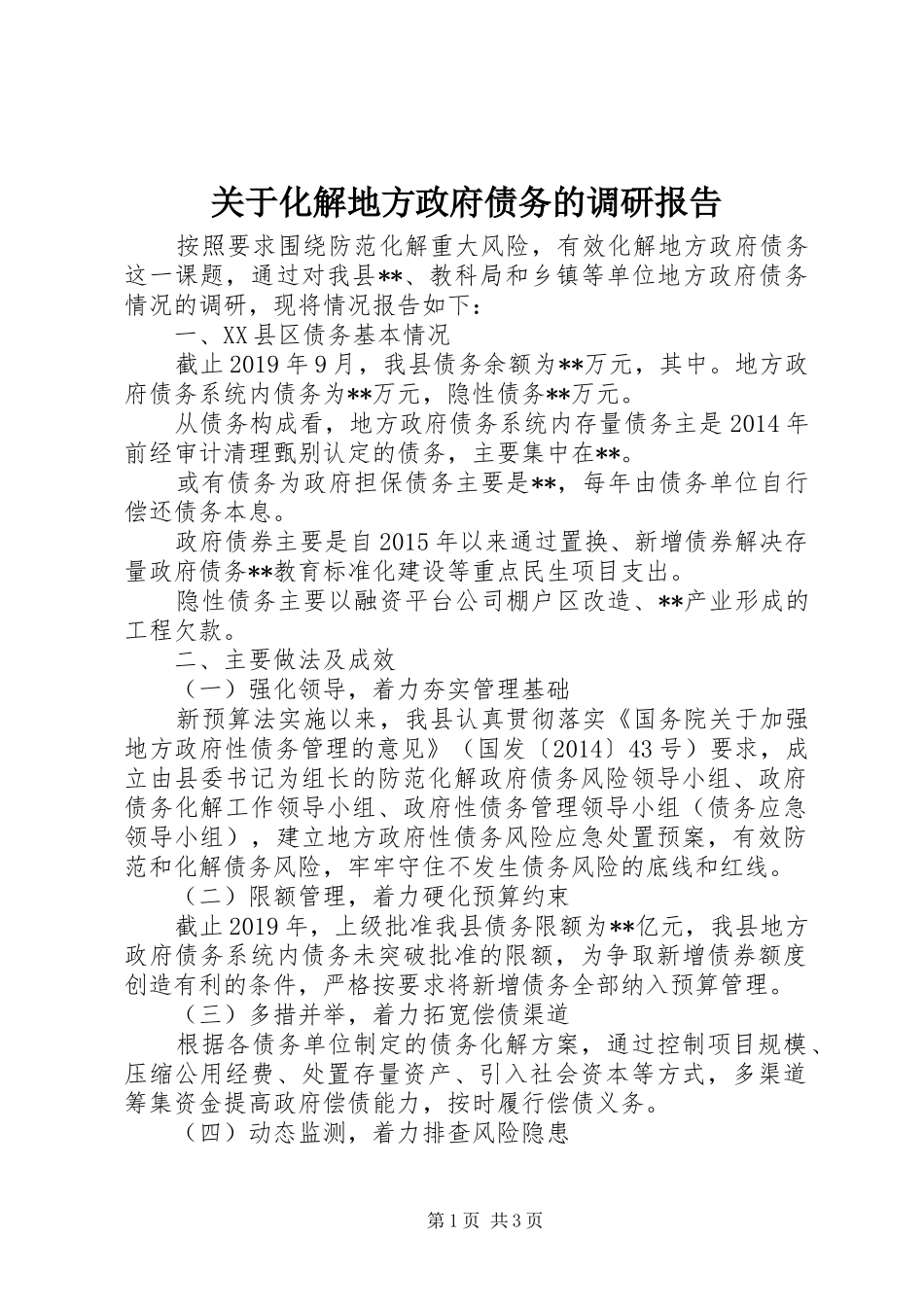 关于化解地方政府债务的调研报告_第1页