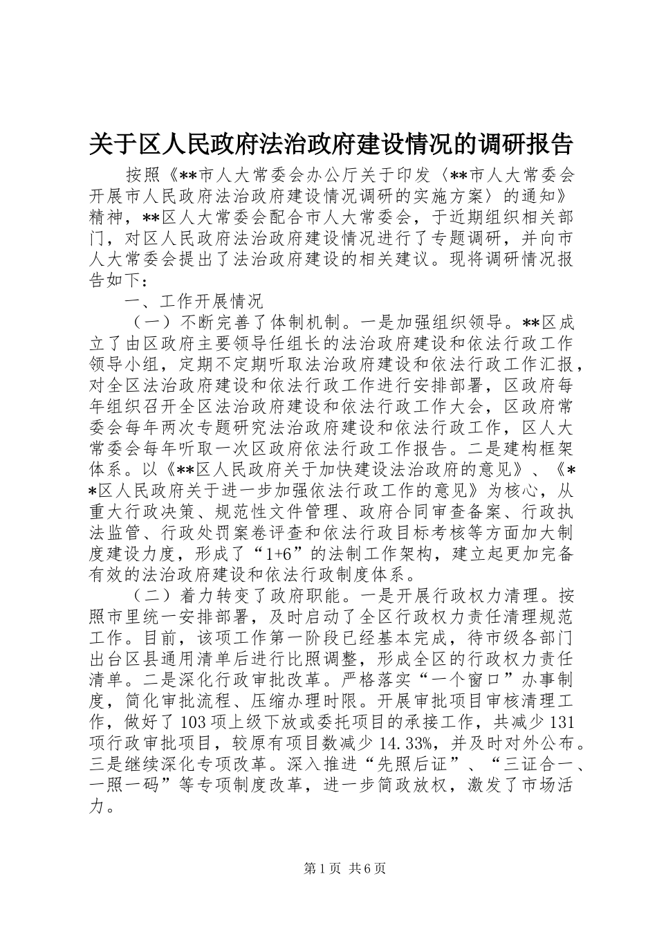 关于区人民政府法治政府建设情况的调研报告_第1页