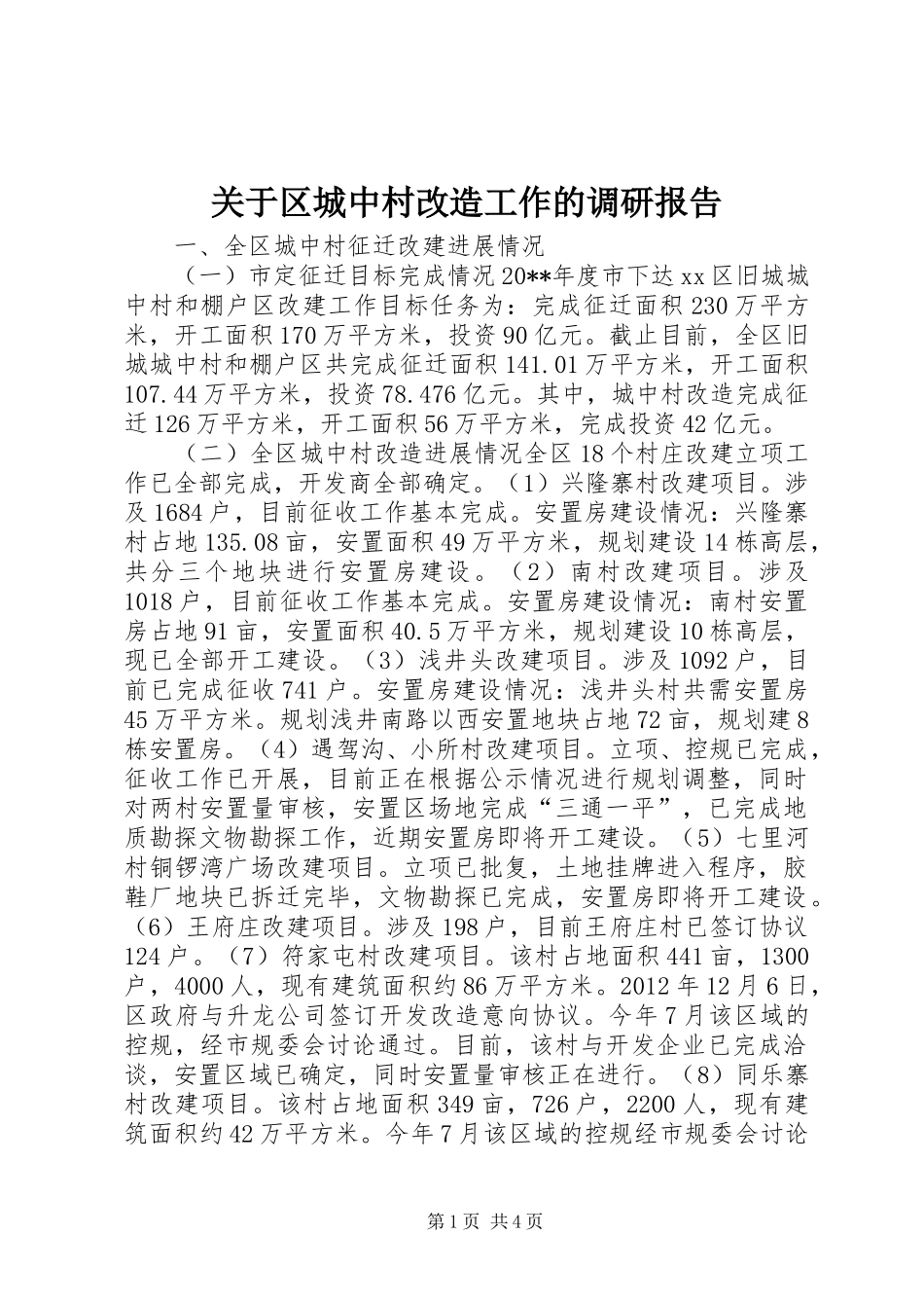 关于区城中村改造工作的调研报告_第1页