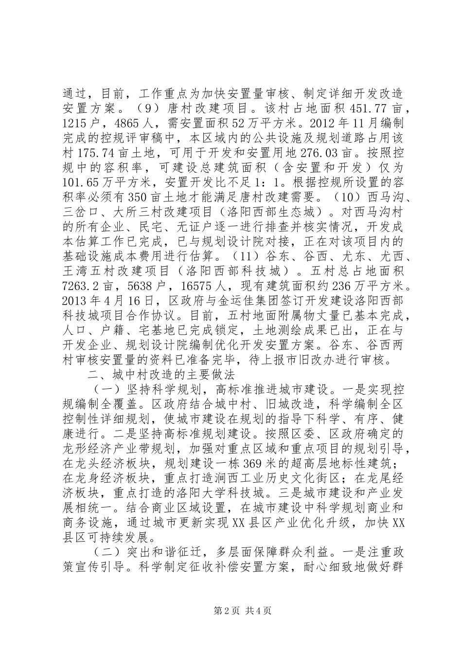 关于区城中村改造工作的调研报告_第2页
