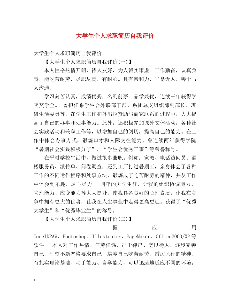 大学生个人求职简历自我评价2 _第1页