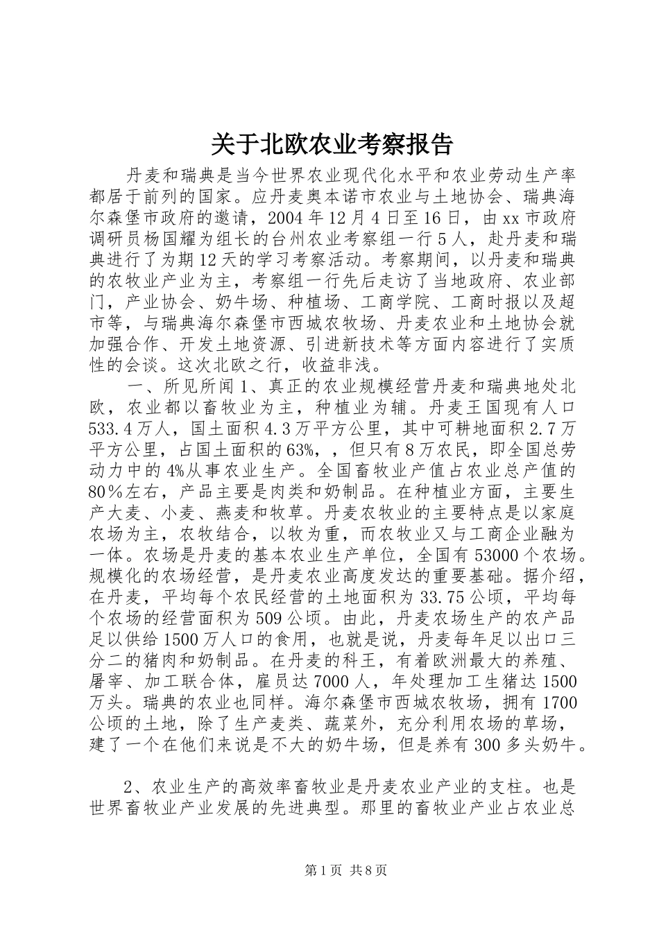 关于北欧农业考察报告_第1页