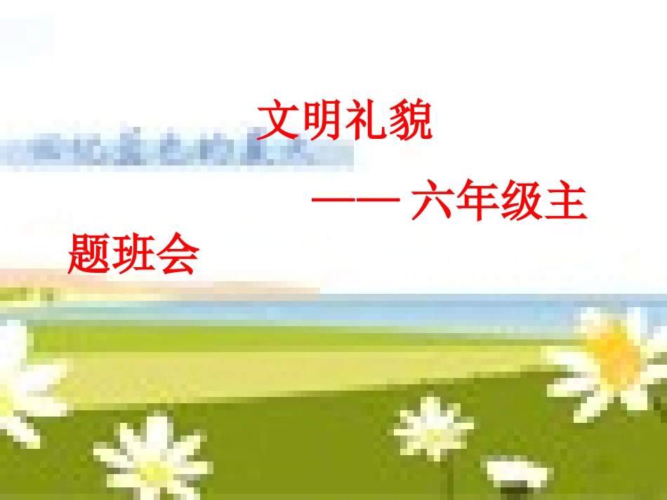 文明礼貌主题班会_第1页