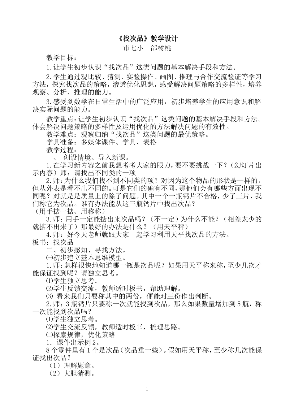 找次品教学设计_第1页