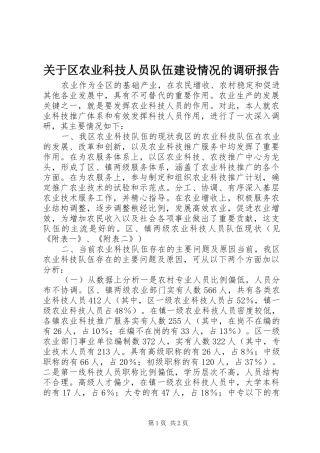 关于区农业科技人员队伍建设情况的调研报告