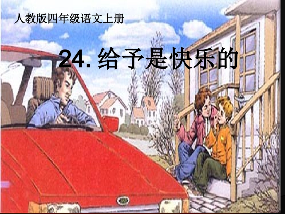 《给予是快乐的》PPT_第1页