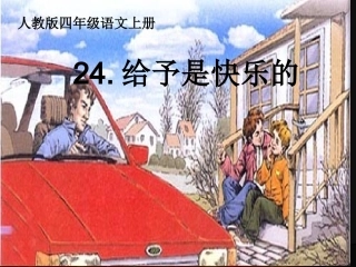 《给予是快乐的》PPT