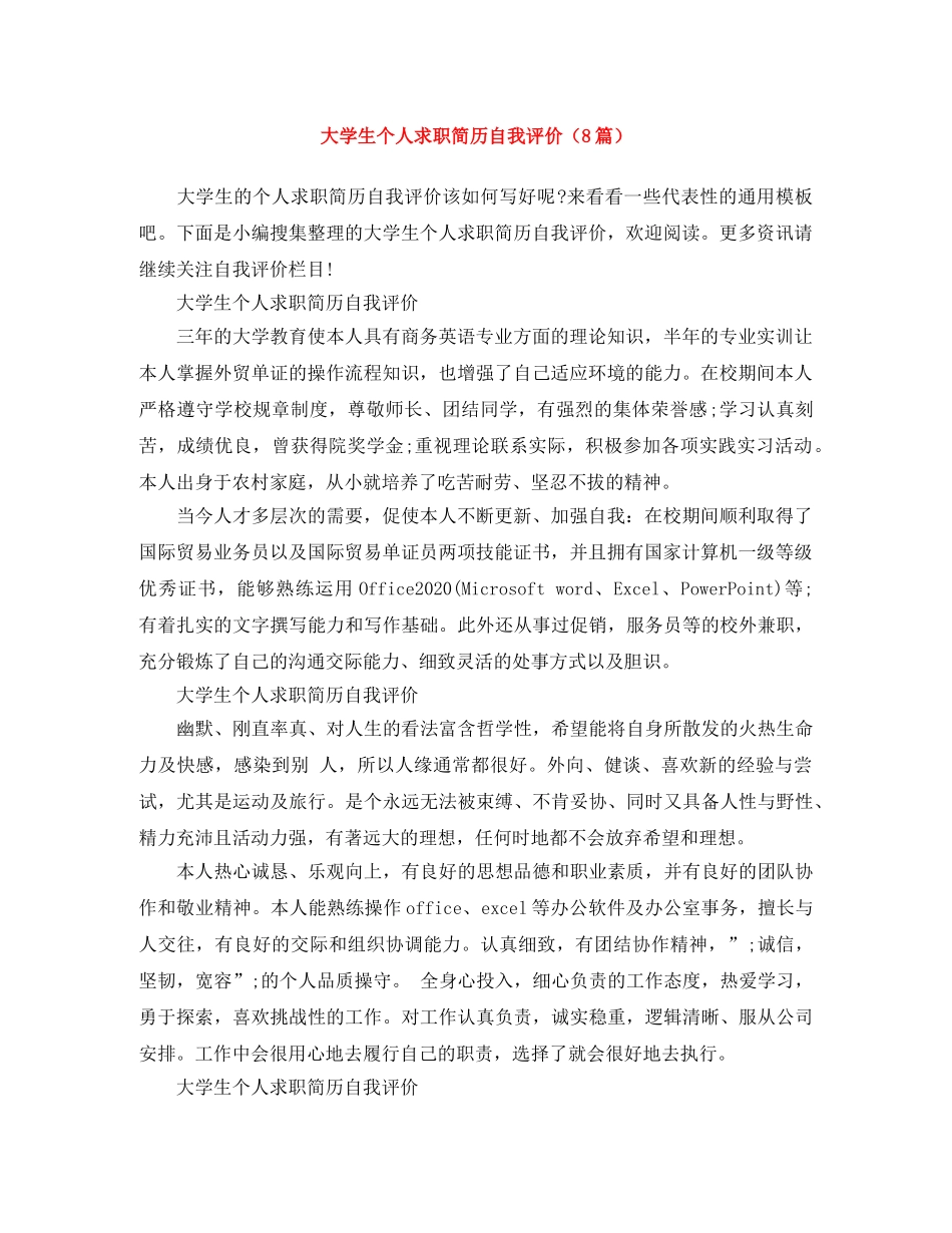 大学生个人求职简历自我评价（8篇） _第1页