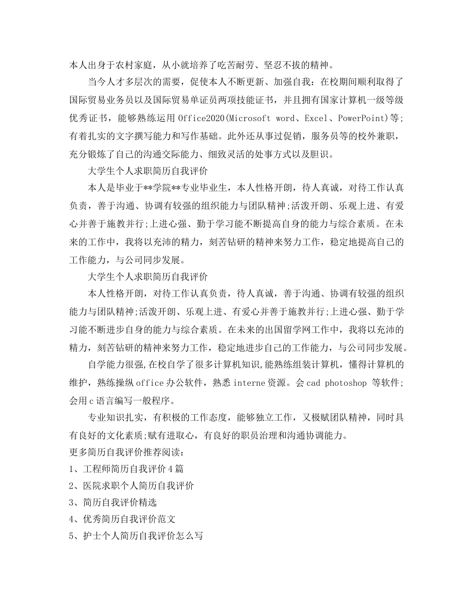 大学生个人求职简历自我评价（8篇） _第3页