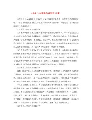 大学生个人求职简历自我评价（8篇） 
