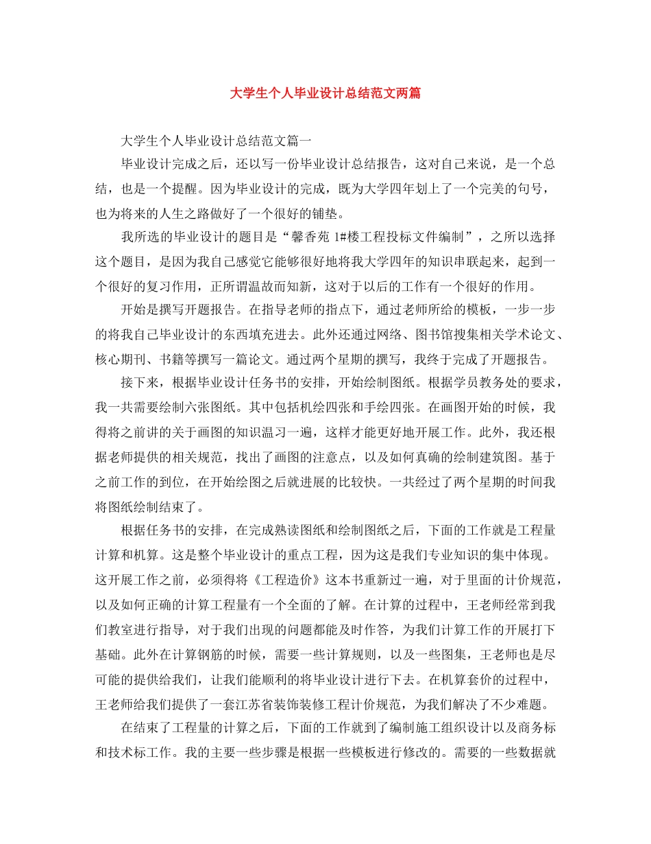 大学生个人毕业设计总结范文两篇 _第1页