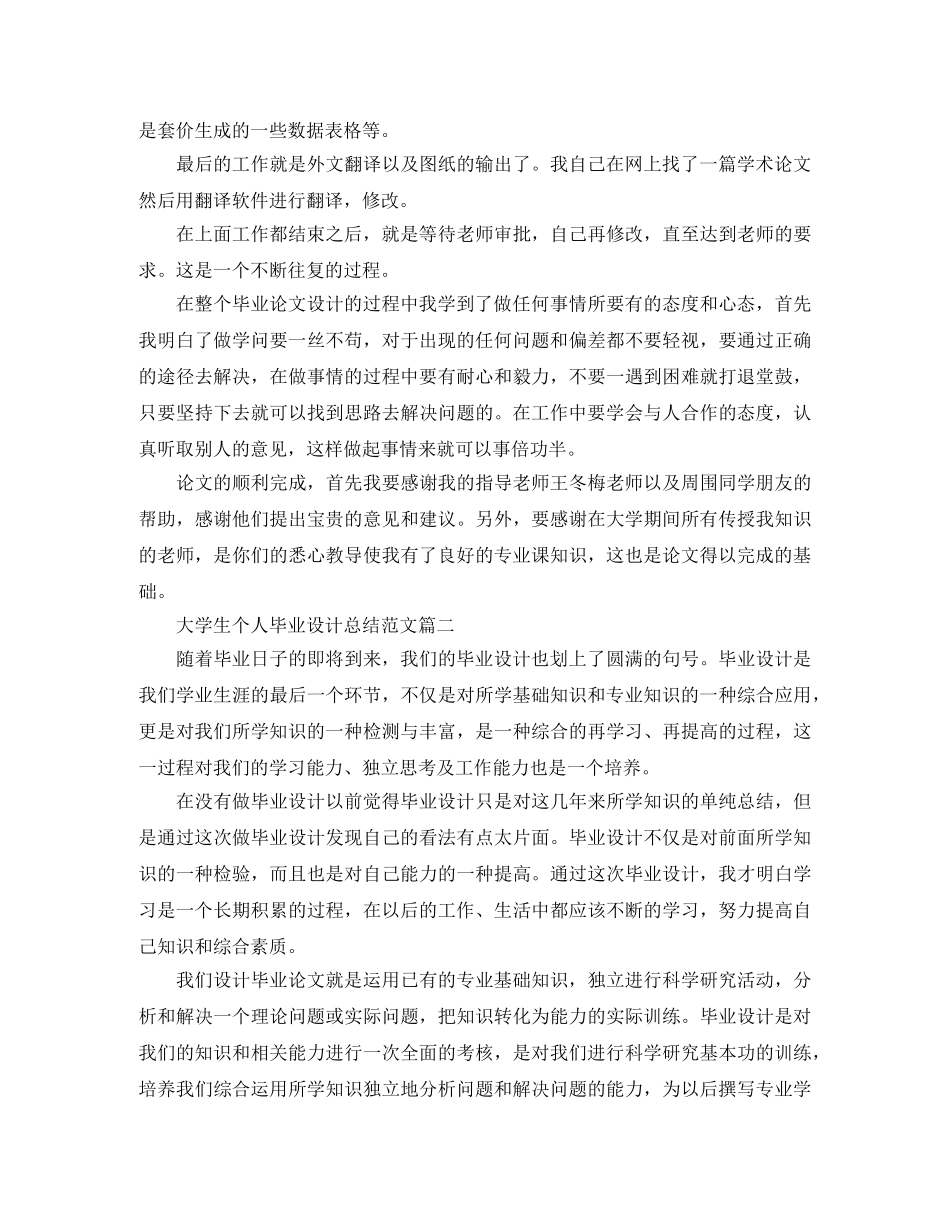 大学生个人毕业设计总结范文两篇 _第2页