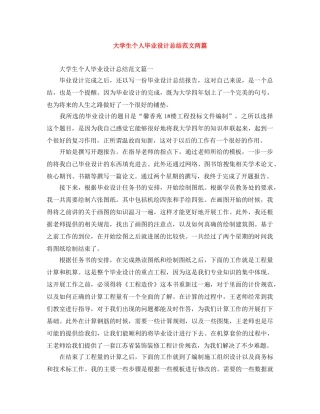 大学生个人毕业设计总结范文两篇 
