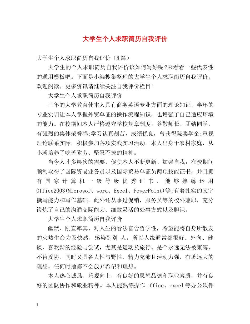 大学生个人求职简历自我评价 _第1页