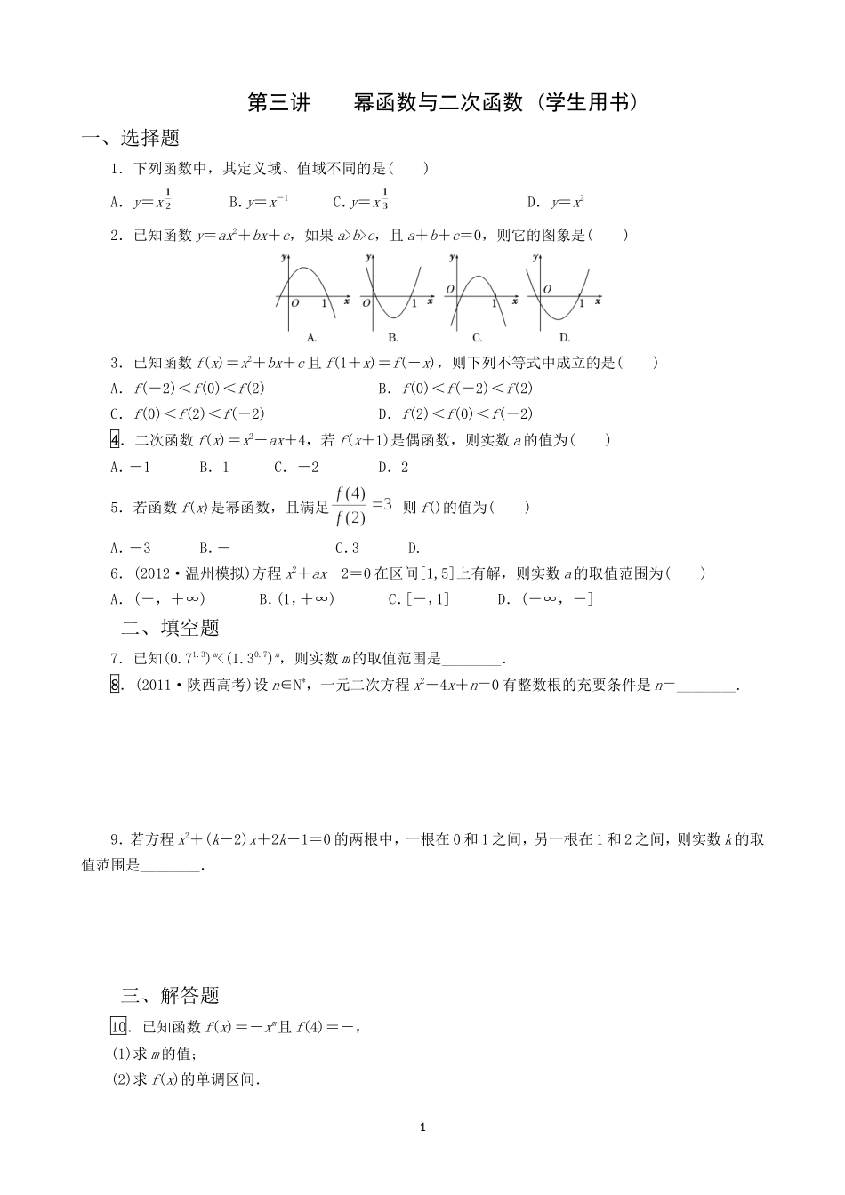 第三讲幂函数与二次函数_第1页