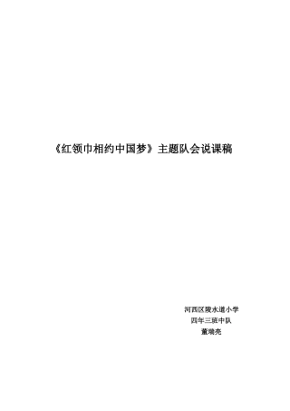 《红领巾相约中国梦》主题队会说课