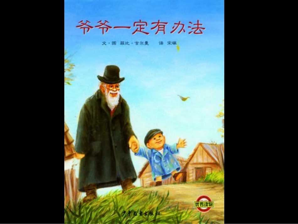 爷爷一定有办法2_第1页