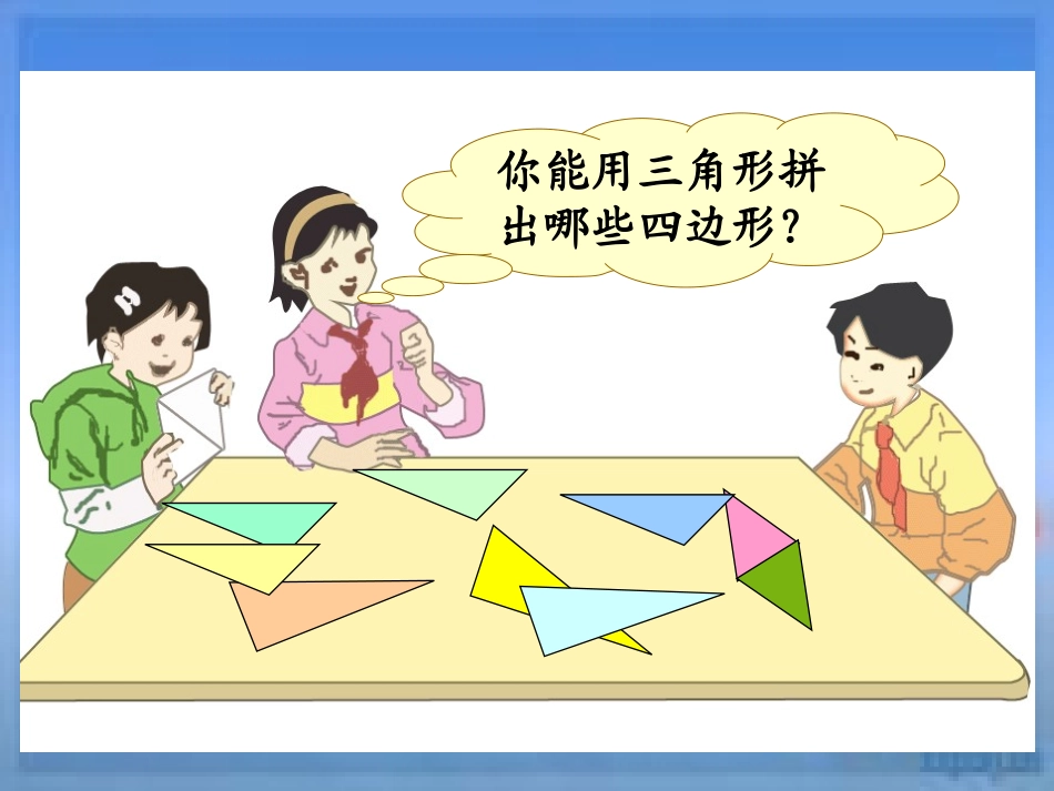 四年级图形的拼组PPT课件_第2页
