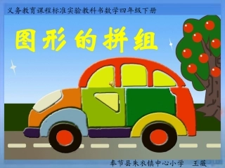 四年级图形的拼组PPT课件