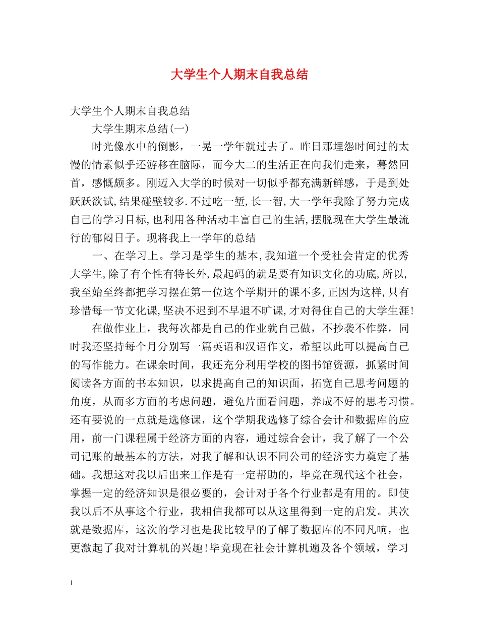 大学生个人期末自我总结 _第1页