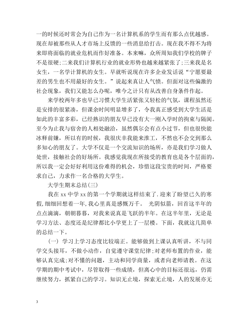大学生个人期末自我总结 _第3页