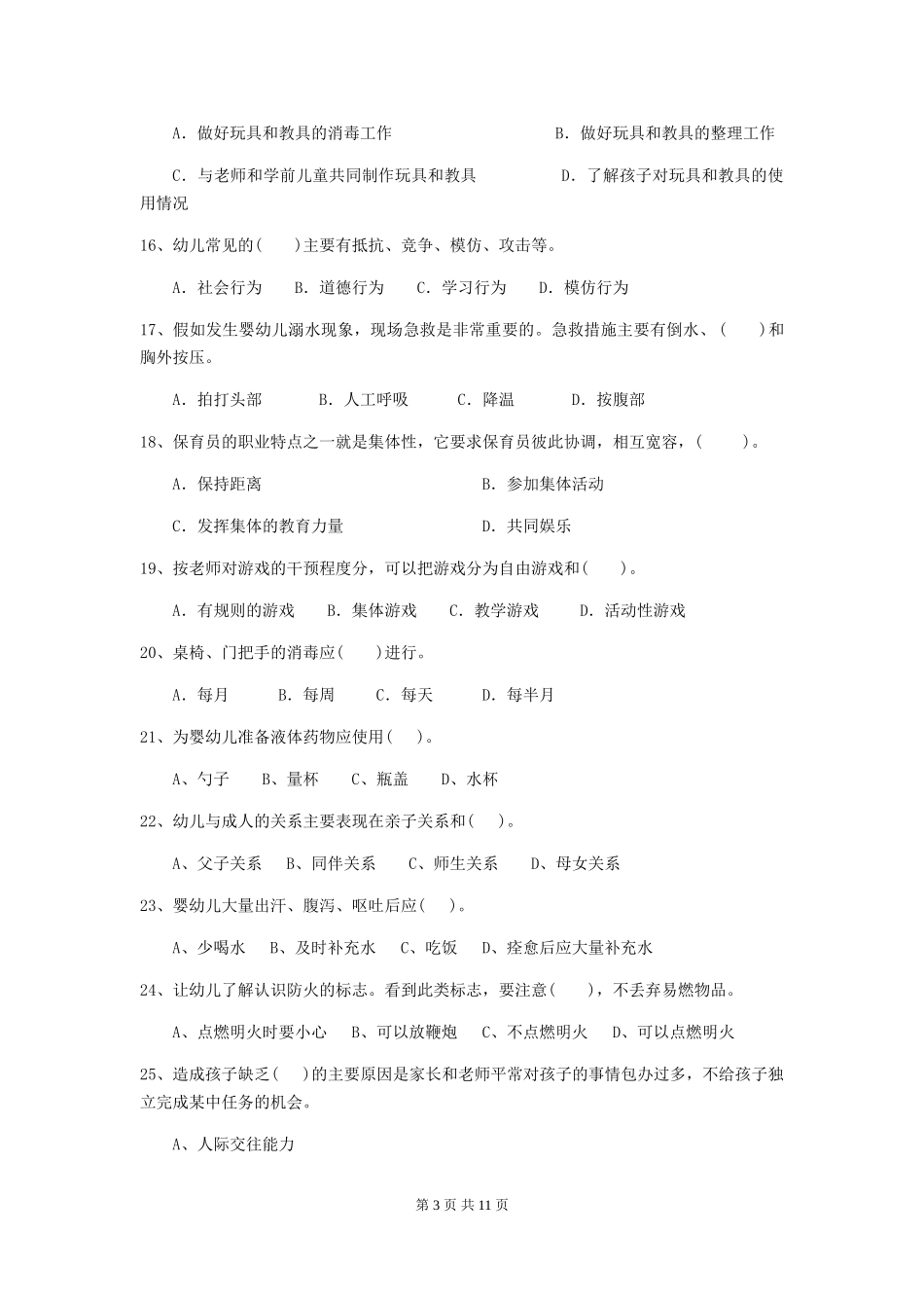 2024年幼儿园保育员三级职业水平考试试卷-_第3页