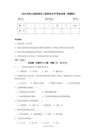 2024年幼儿园保育员三级职业水平考试试卷-